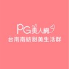 台南南紡PG美人網甜美生活群