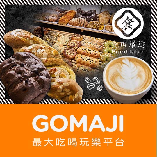 【食田嚴選Food label】只要109元，即可享有【食田嚴選Food label】現場咖啡+麵包任你選組合〈現場所有麵包任選一個 + 現場所有咖啡任選一杯〉 ￣￣￣￣￣￣￣￣ 兌 換 說 明 ￣￣