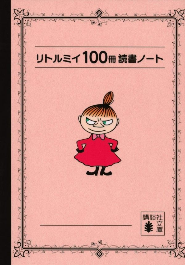 おうち読書で使いたい 感想メモが楽しい リトルミイの読書ノート