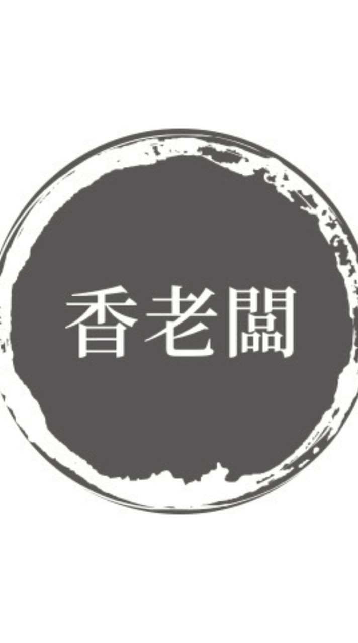 香老闆社群1