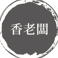 香老闆社群1