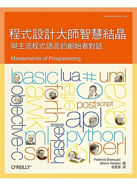 《程式設計大師智慧結晶》專訪了多位程式語言的創始者，他們每一位都極具歷史意義及影...