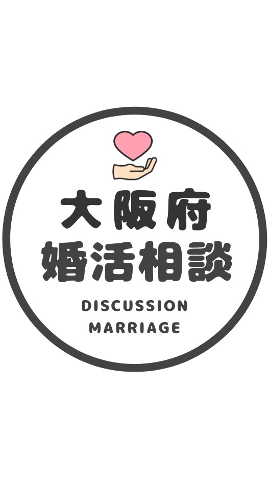 【大阪】恋愛/婚活相談コミュニティ/恋愛/結婚/再婚/縁結び/シングルのオープンチャット