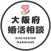 【大阪】恋愛/婚活相談コミュニティ/恋愛/結婚/再婚/縁結び/シングル