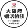 【大阪】恋愛/婚活相談コミュニティ/恋愛/結婚/再婚/縁結び/シングル