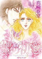 蝶の初恋 （分冊版）
