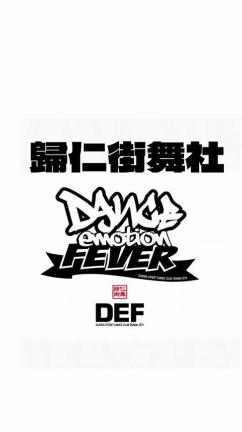 歸仁街舞社 進階班