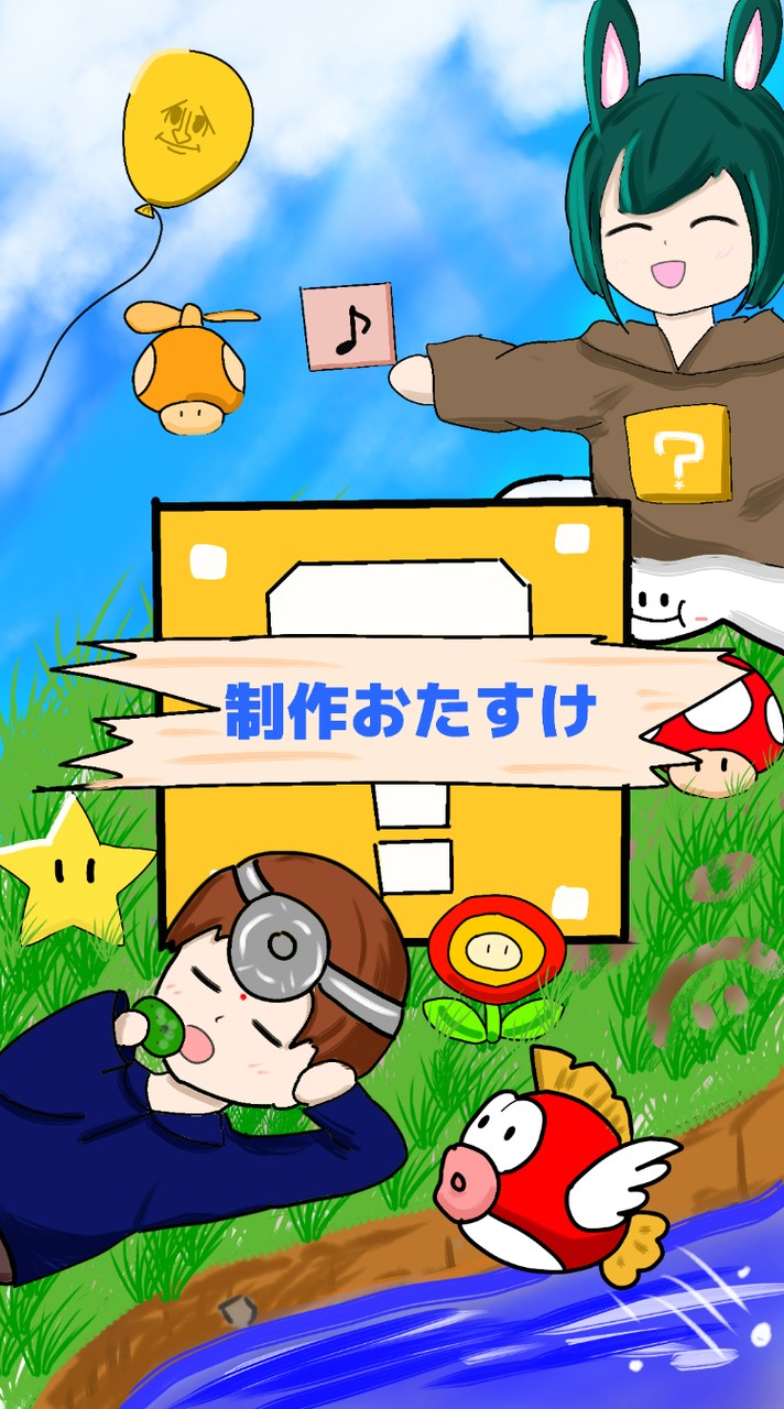マリオメーカー2 コース作りお助け部屋