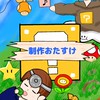 マリオメーカー2 コース作りお助け部屋
