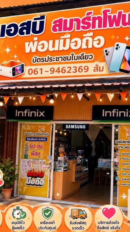 สินค้าร้านเอสบีสมาร์ทโฟน & เซ็นเตอร์โฟน
