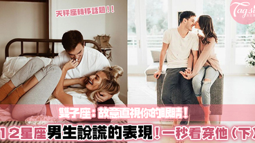 不貶眼的謊話高手？12星座男「說謊」時的表現～看到這些徵兆就代表他在找藉口！（下）