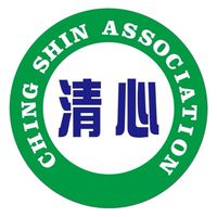 🌱清心長照積分補給站💪🏻