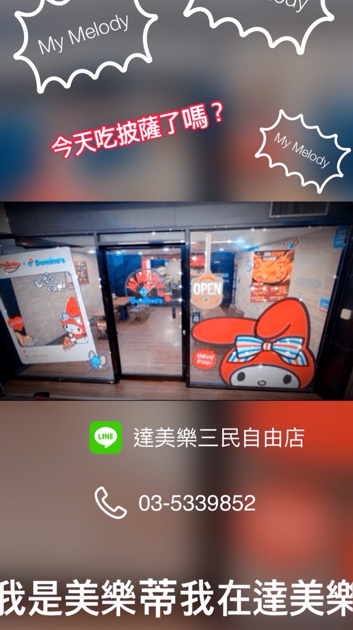 🍕達美樂🍕新竹自由三民店