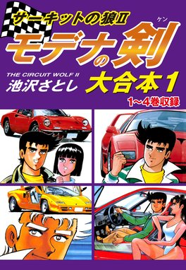 サーキットの狼 サーキットの狼 1 池沢さとし Line マンガ