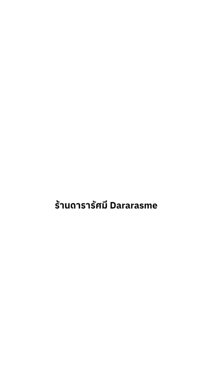 ร้านดารารัศมี เสื้อข้าราชการในโรบอก