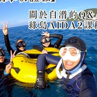 【自由潛水】Free diving初體驗。關於自潛的Q&amp;A、綠島AIDA2課程推薦介紹（上）Seaple Studio海波自由潛水工作室