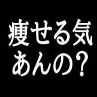 でぶ卒業プロジェクト
