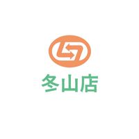 喜互惠冬山店好康報報