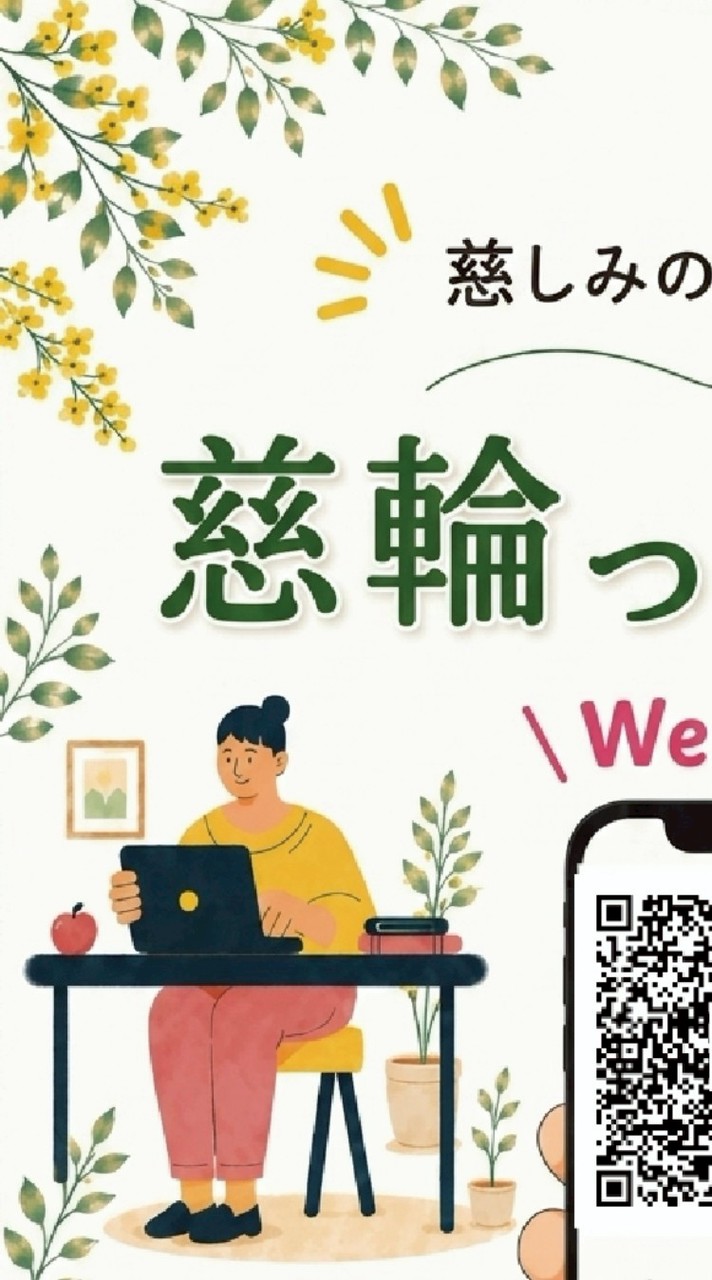 慈輪っとシェア