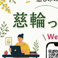 慈輪っとシェア
