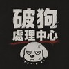 破狗處理中心