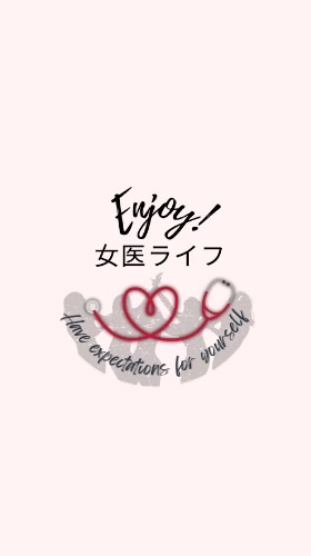 enjoy!女医ライフ