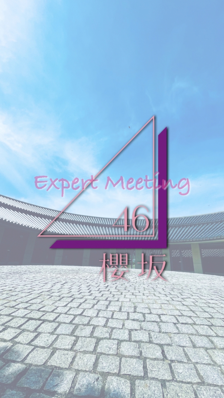 櫻坂46 Expert Meetingのオープンチャット