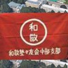 和敬塾塾友会中部支部