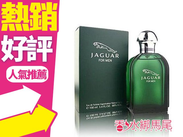 商品名稱 JAGUAR 積架 尊爵 綠色經典 男性淡香水 100ml 容量、價格 100ml 說明 香調：木質清新調 前味： 丹參、 肉桂皮、 香木緣、 馬鞭草、 莞荽 中味：百合、 老鶴草、 柏樹、