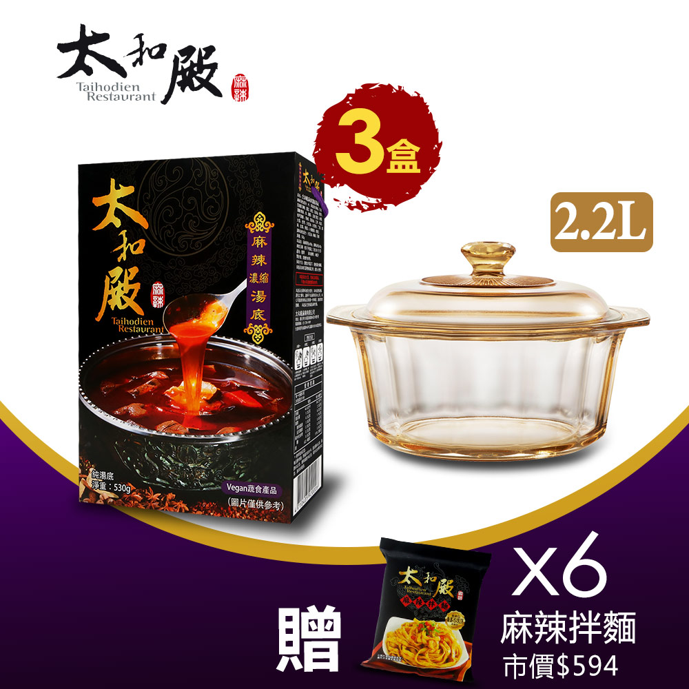 (活動) 搭贈品【太和殿】麻辣濃縮湯底x3盒組+美國康寧晶鑽鍋2.2L★贈麻辣拌麵6包