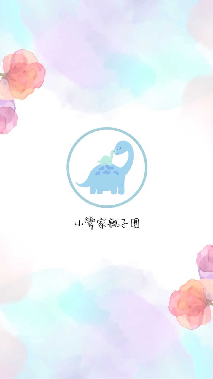 小彎家親子團（2025）