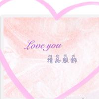 𝕷𝖔v𝖊 𝖄𝖔𝖚 𝕾𝖍𝖔𝖕💋服樂悠零售社群