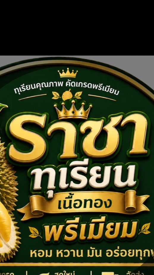 ราชาทุเรียน เนื้อทอง