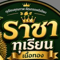 ราชาทุเรียน เนื้อทอง