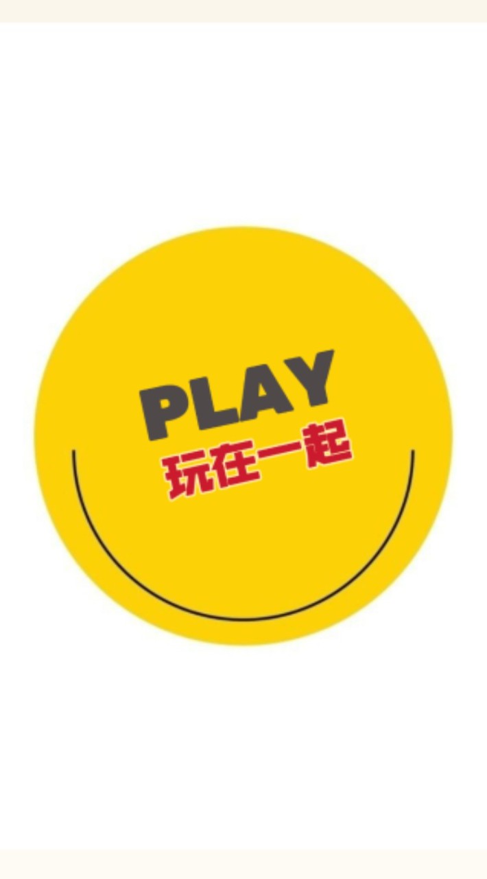 玩在一起