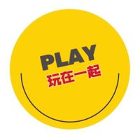 玩在一起