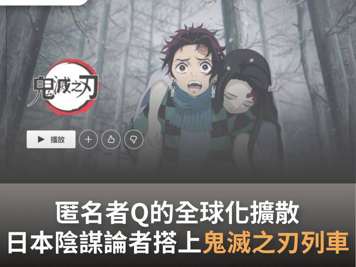 匿名者q的全球化擴散日本陰謀論搭上 鬼滅之刃 列車 台灣事實查核中心 Line Today