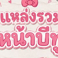 รวมตัวหน้าบีทูเริ่ดๆ