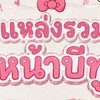 รวมตัวหน้าบีทูเริ่ดๆ