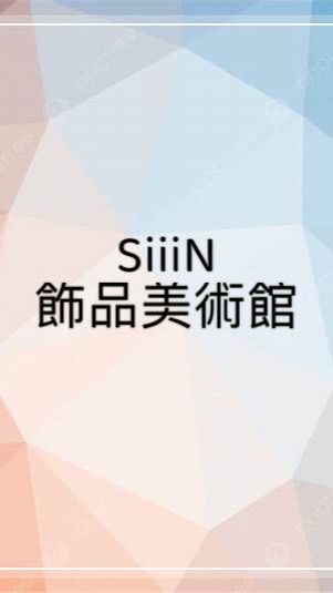 SiiiN 飾品美術館-直播團購美學俱樂部