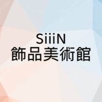 SiiiN 飾品美術館-直播團購美學俱樂部