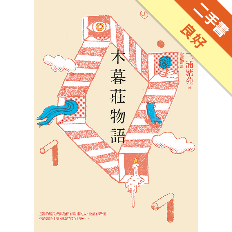 商品資料 作者：三浦紫苑 出版社：天培 出版日期：20160801 ISBN/ISSN：9789866385858 語言：繁體/中文 裝訂方式：平裝 頁數：320 原價：360 -----------