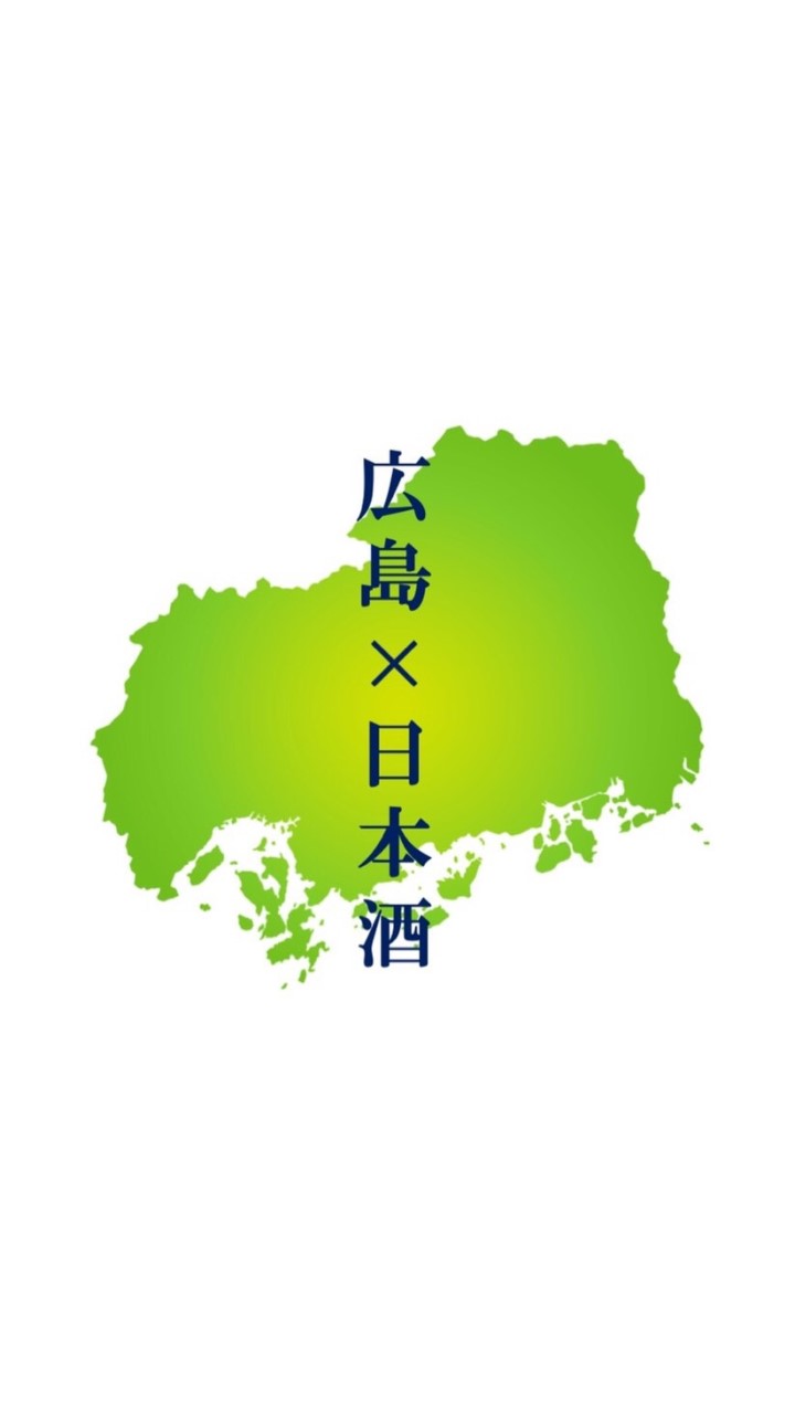 広島の日本酒好き集まれ🍁🍶