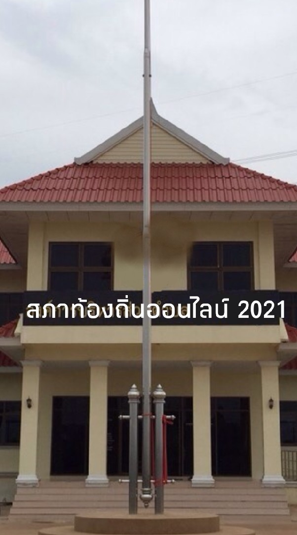 สภาท้องถิ่นออนไลน์ 2021