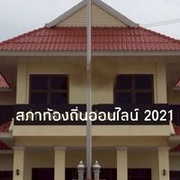 สภาท้องถิ่นออนไลน์ 2021