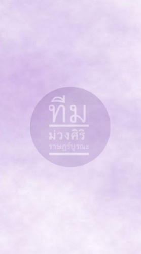 ทีมงานม่วงศิริ ราษฎร์บูรณะ