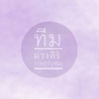ทีมงานม่วงศิริ ราษฎร์บูรณะ