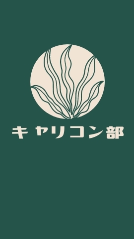 キャリコン部 〈Biotope.Nagano〉