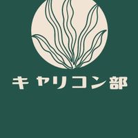 キャリコン部 〈Biotope.Nagano〉