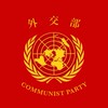 共産党外交部